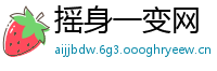 摇身一变网